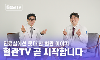 [국제성모병원] 당신의 혈관 건강을 지켜줄 혈관TV, 곧 시작합니다!